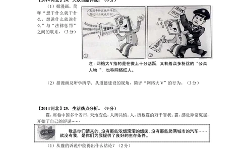 2014年河北省中考文综(政治)试卷(word版-含答案)_河北省历年中考真题_9.河北德法（08-25）