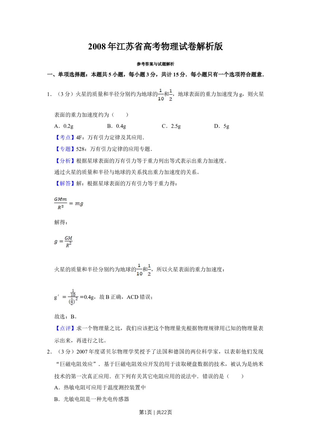 2008年高考物理试卷（江苏）（解析卷）_物理历年高考真题_新&middot;Word版2008-2025&middot;高考物理真题_物理（按年份分类）2008-2025_2008&middot;高考物理真题