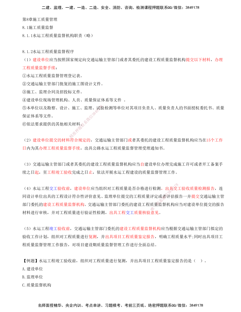 01.91-第3篇-第8章-8.1-施工质量监督_2026年一级建造师_2026年一建港航_2025年一建港航SVIP_02-基础精讲✿高端面授✿深度强化_10-港航《天一精讲班》皮丹丹KL_08.第八章