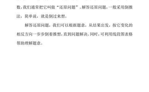 第三十周用还原法解题_小学奥数举一反三1-6年级相关课程_3三年级奥数《举一反三》配套讲义课件_举一反三3年级课件配套word讲义_举一反三-三年级奥数分册
