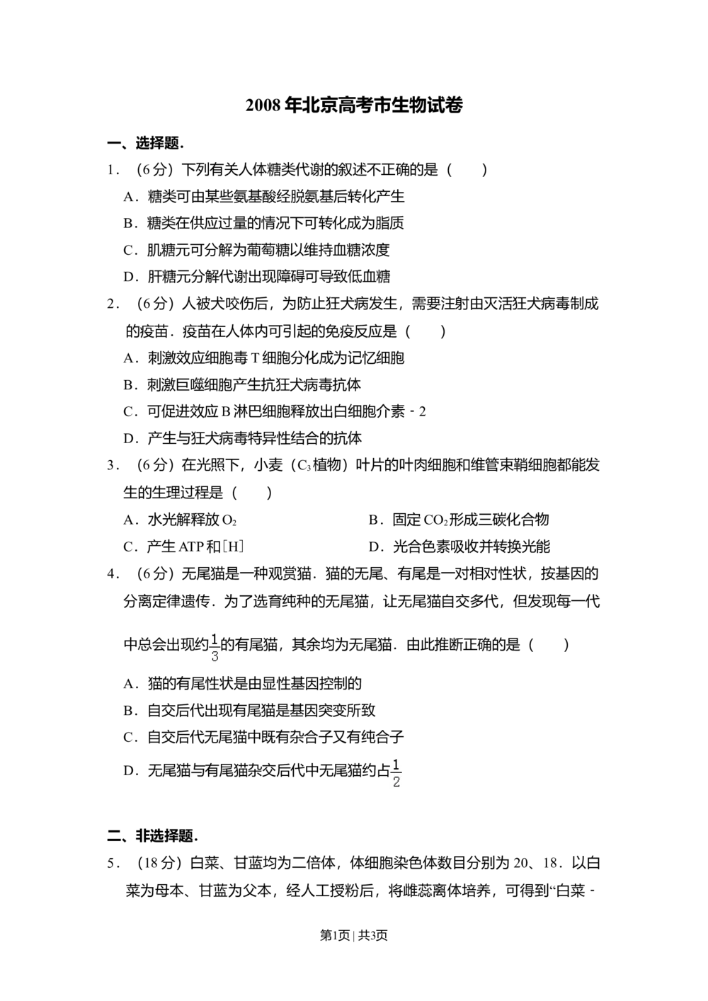 2008年高考生物试卷（北京）（空白卷）_生物历年高考真题_新&middot;Word版2008-2025&middot;高考生物真题_生物（按省份分类）2008-2025_2008-2025&middot;（北京）生物高考真题