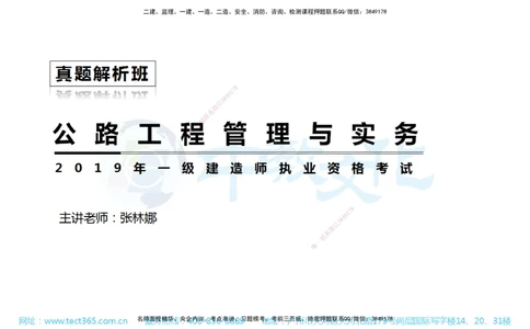 01.一建公路-2019年真题解析-讲义_2026年一级建造师_2026年一建公路_2025年一建公路SVIP_03-习题精析✿实战特训✿模考通关_18-公路《真题解析班》名师ZJ_课程讲义