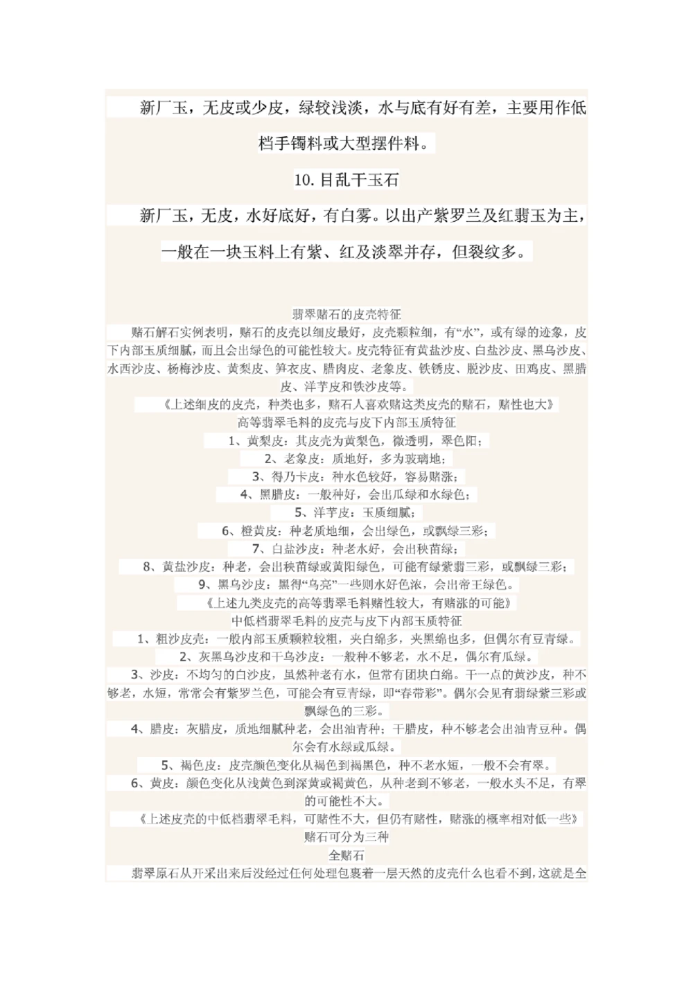 关于赌石的一些基本知识_X018-玉石珠宝鉴定教程最新合集_8、玉石翡翠鉴定与投资电子资料_赌石专题