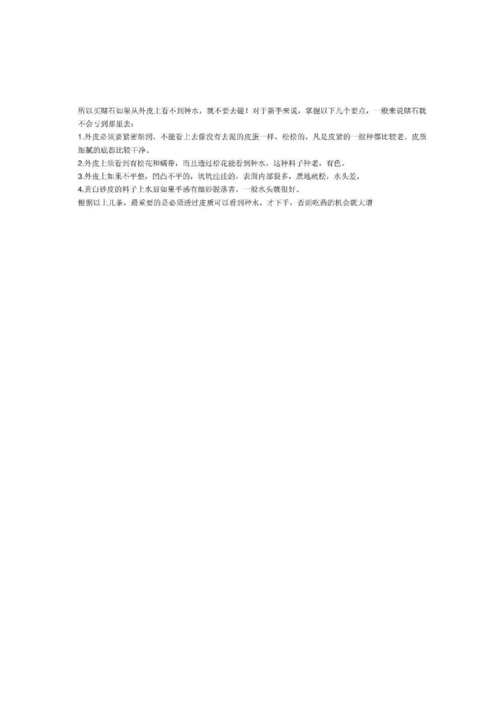 关于赌石的一些基本知识_X018-玉石珠宝鉴定教程最新合集_8、玉石翡翠鉴定与投资电子资料_赌石专题