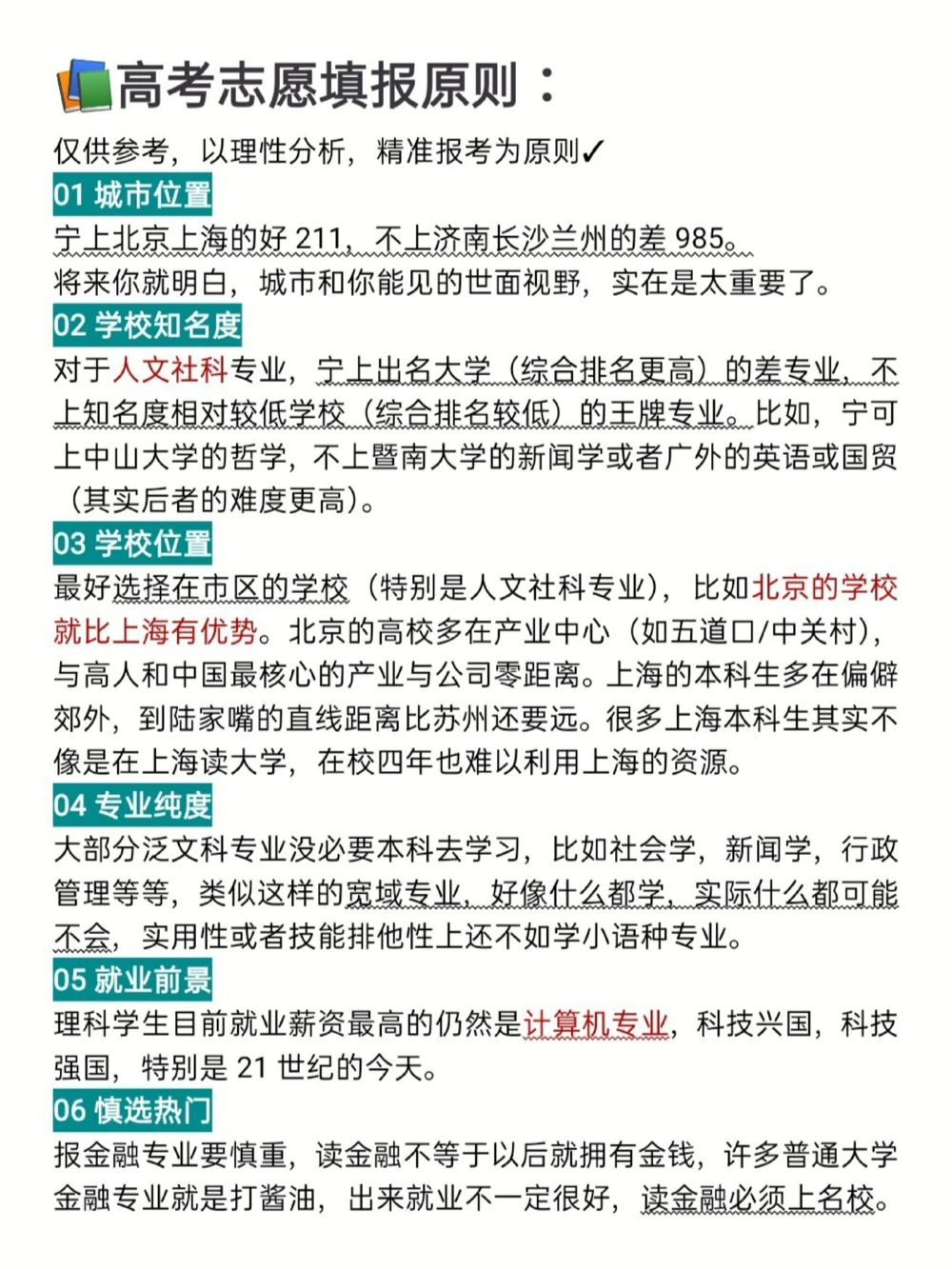 高考志愿填报✓专业选择✓避雷✓精准填报✓_中小学精品资料(高清可打印)_高中大全集高清资料整理版