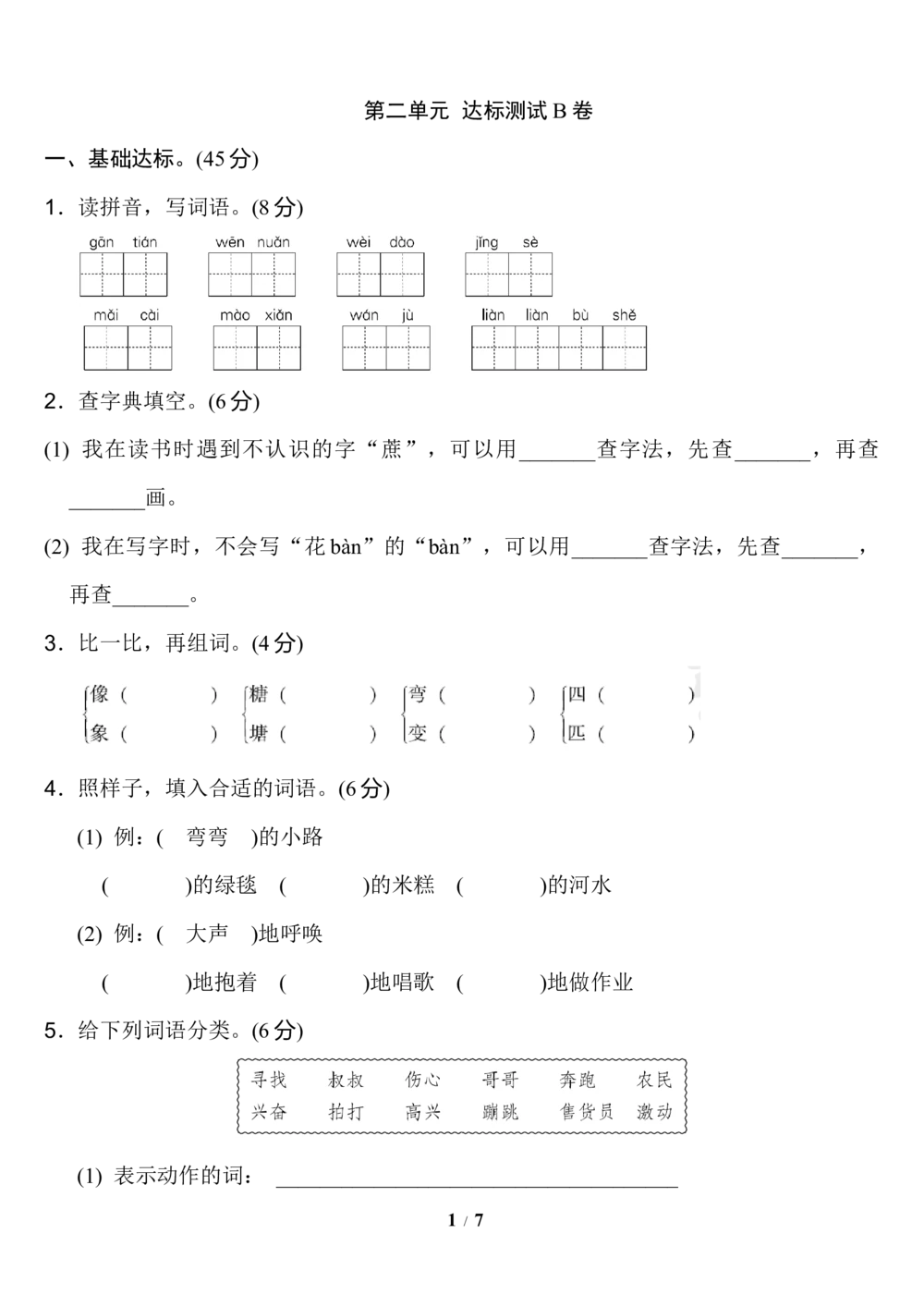 第二单元+达标测试B卷_小学试卷大合集_二年级语文下册（单元期中期末试卷）_统编版二年级下册第2单元测试卷（7份）