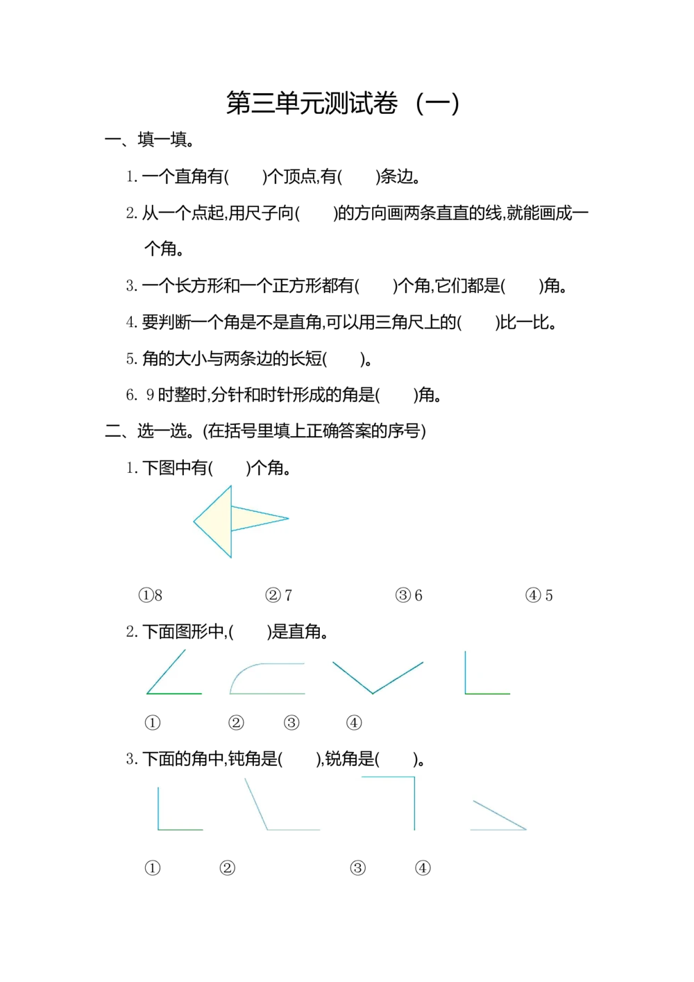 第三单元测试卷(一）_小学试卷大合集_二年级数学上册（单元期中期末试卷）_人教版二年级数学上册单元期中期末测试卷_第三单元角的初步认识