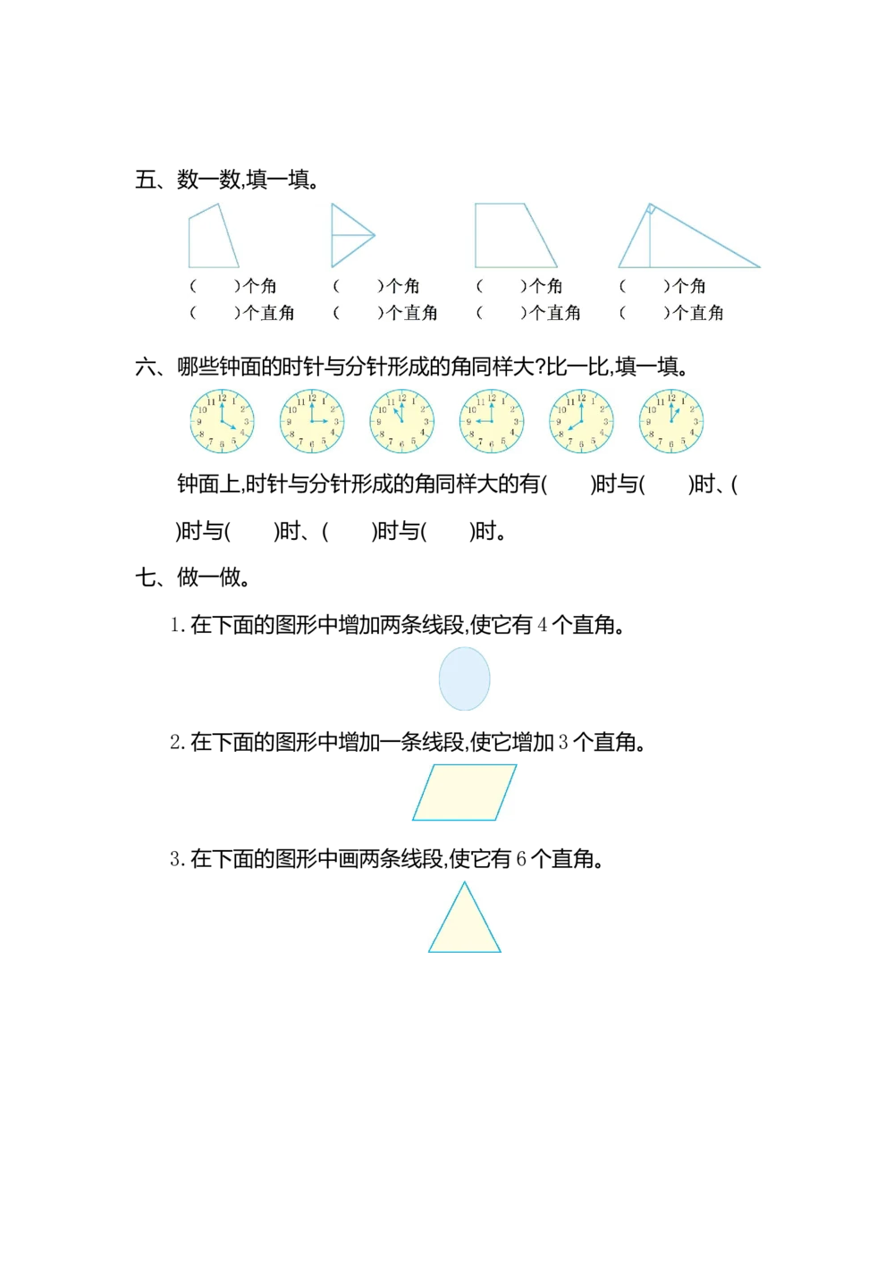 第三单元测试卷(一）_小学试卷大合集_二年级数学上册（单元期中期末试卷）_人教版二年级数学上册单元期中期末测试卷_第三单元角的初步认识