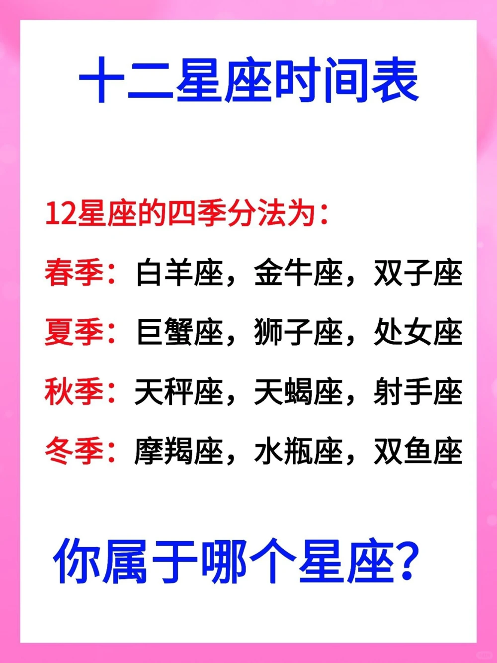 涨知识：十二星座时间表，看看你是哪个星座_中小学精品资料(高清可打印)_常识知识大全集140份高清资料整理版