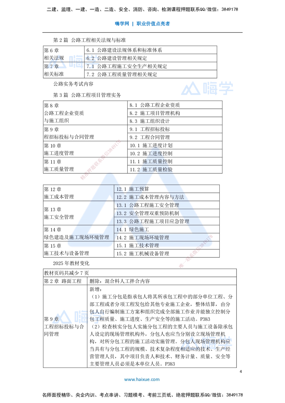 01.2025李昌春-名师精讲通关-（1）前言_2026年一级建造师_2026年一建公路_2025年一建公路SVIP_02-基础精讲✿高端面授✿深度强化_20-公路《名师精讲通关》李昌春HX_讲义