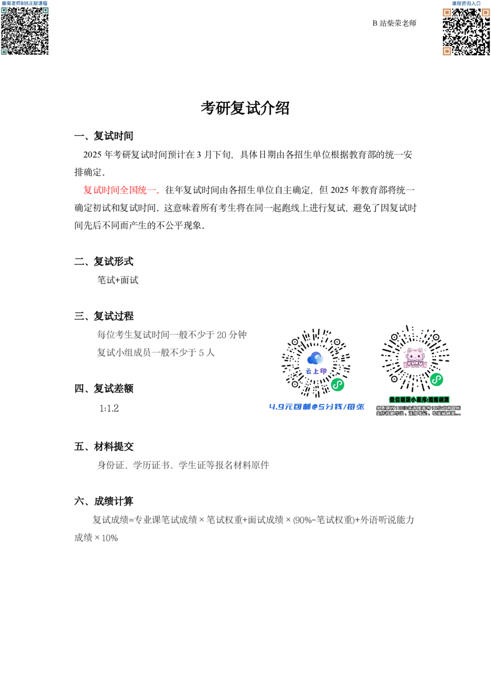 25考研复试英语讲义_26考研复试_复试网课（最新版，含机构讲义）_01.2026英语类复试课程_11.柴荣复试课_01.配课讲义
