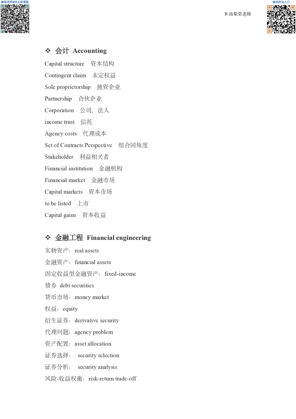 25考研复试英语讲义_26考研复试_复试网课（最新版，含机构讲义）_01.2026英语类复试课程_11.柴荣复试课_01.配课讲义