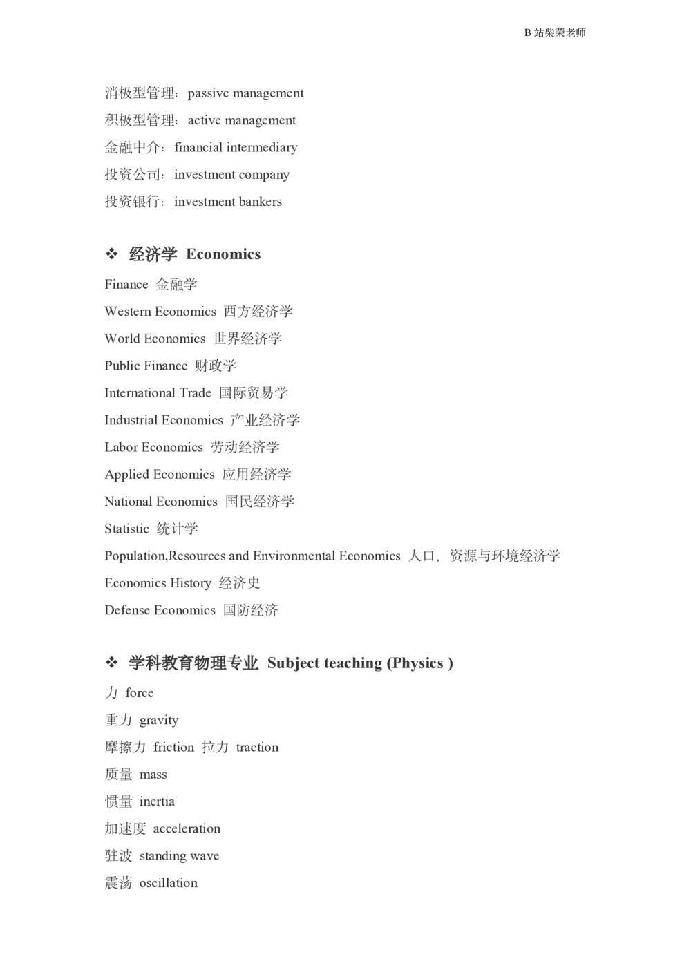 25考研复试英语讲义_26考研复试_复试网课（最新版，含机构讲义）_01.2026英语类复试课程_11.柴荣复试课_01.配课讲义