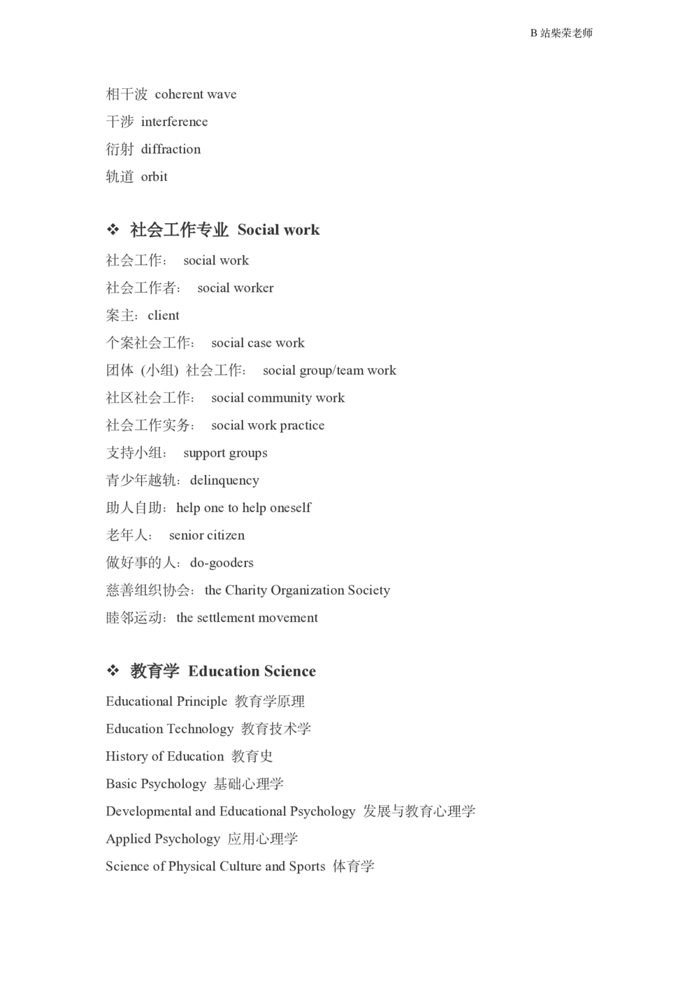 25考研复试英语讲义_26考研复试_复试网课（最新版，含机构讲义）_01.2026英语类复试课程_11.柴荣复试课_01.配课讲义