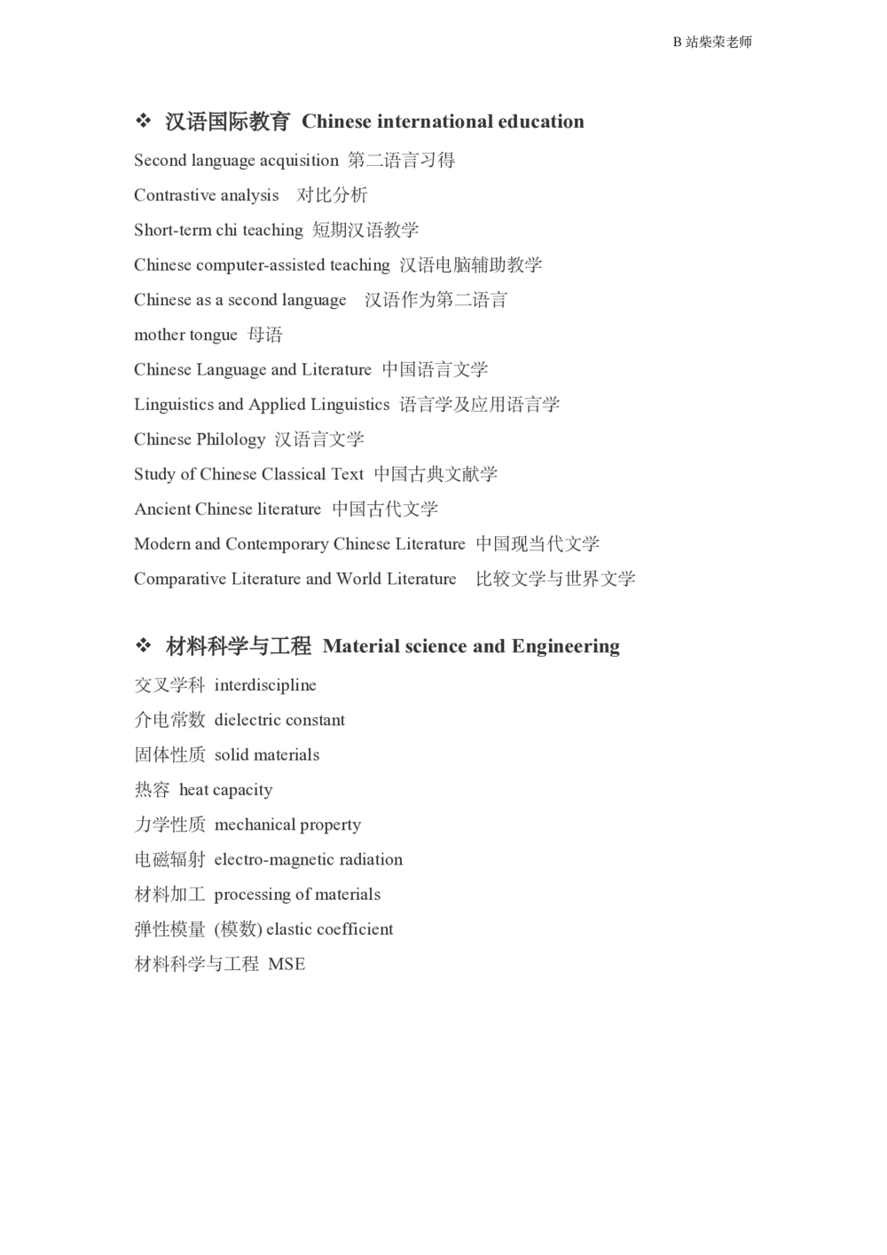 25考研复试英语讲义_26考研复试_复试网课（最新版，含机构讲义）_01.2026英语类复试课程_11.柴荣复试课_01.配课讲义