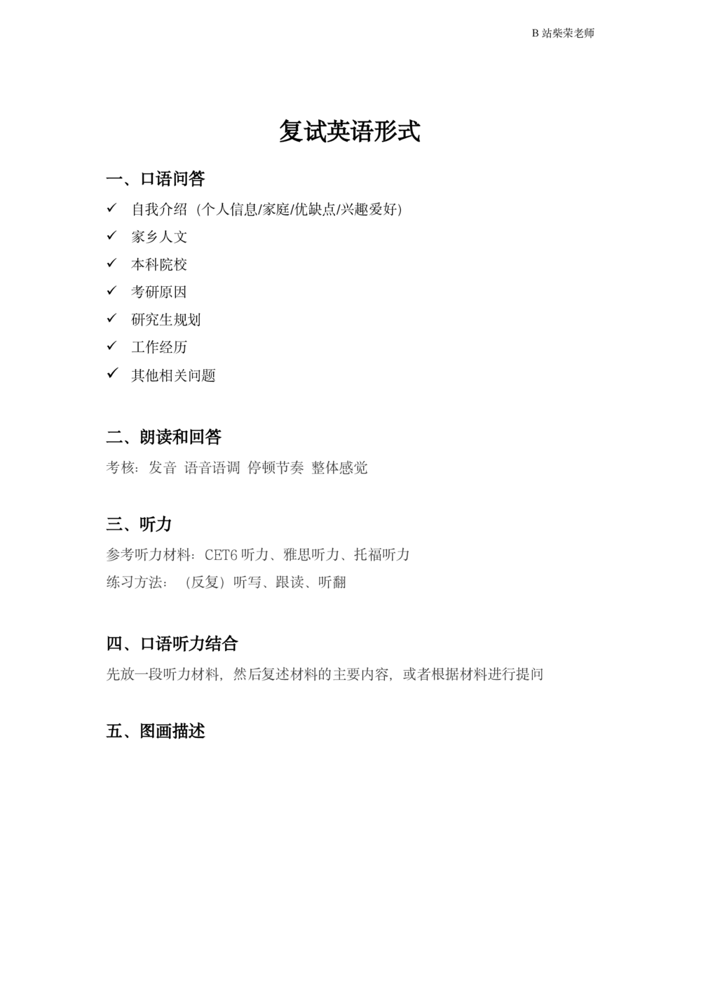 25考研复试英语讲义_26考研复试_复试网课（最新版，含机构讲义）_01.2026英语类复试课程_11.柴荣复试课_01.配课讲义