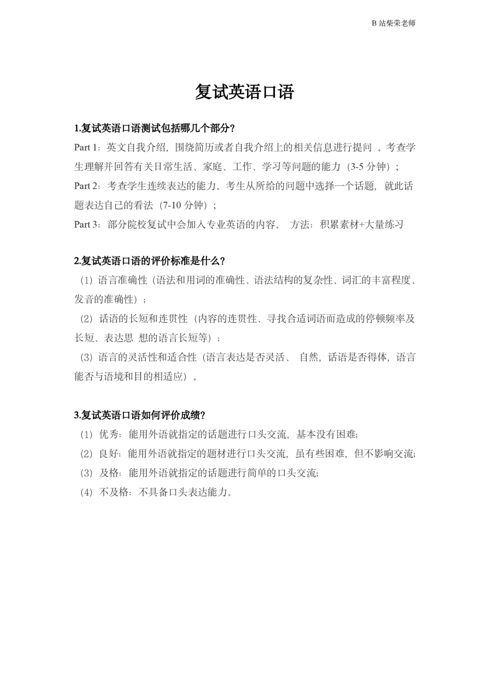 25考研复试英语讲义_26考研复试_复试网课（最新版，含机构讲义）_01.2026英语类复试课程_11.柴荣复试课_01.配课讲义