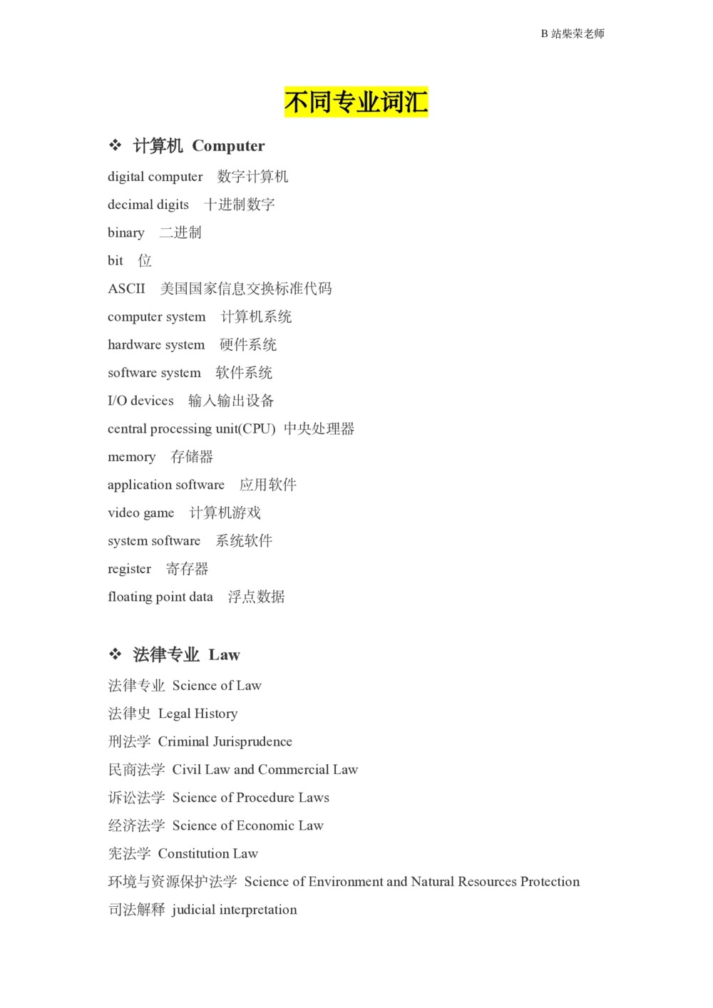 25考研复试英语讲义_26考研复试_复试网课（最新版，含机构讲义）_01.2026英语类复试课程_11.柴荣复试课_01.配课讲义