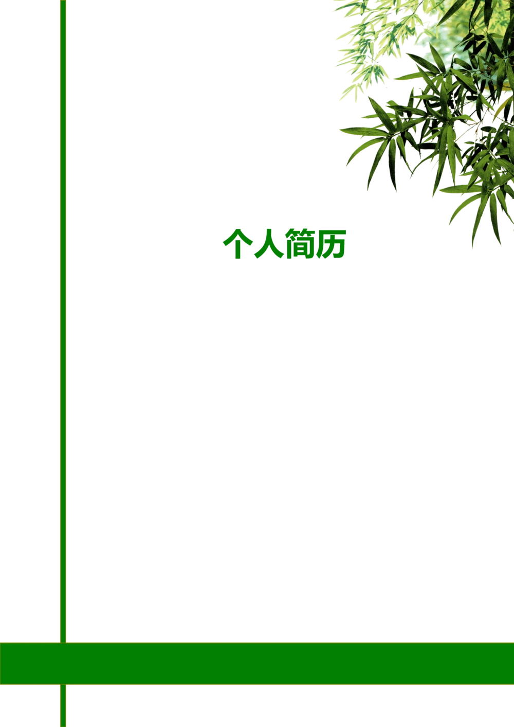 116.翠竹宁静_罗列式_适用于在职人员_2页式_无内容_有封面_26考研复试_10考研复试资料25_考研经典面试系列（复试技巧调剂指导口语指导自我介绍导师模板）_简历模板大全