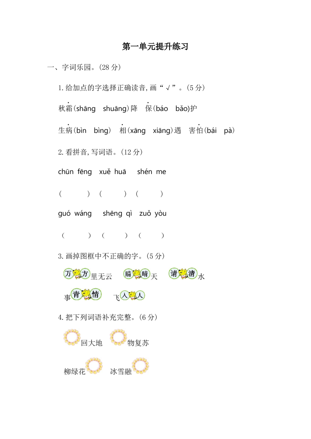 第一单元提升练习二_小学试卷大合集_一年级语文下册（单元期中期末试卷）_统编版一年级下册第1单元测试卷（11份）