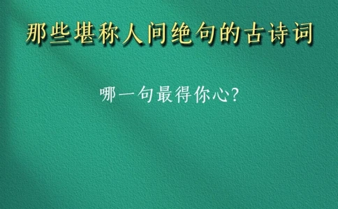 那些堪称人间绝句的古诗词，哪一句最得你心_中小学精品资料(高清可打印)_古诗词大全集281份高清资料整理版