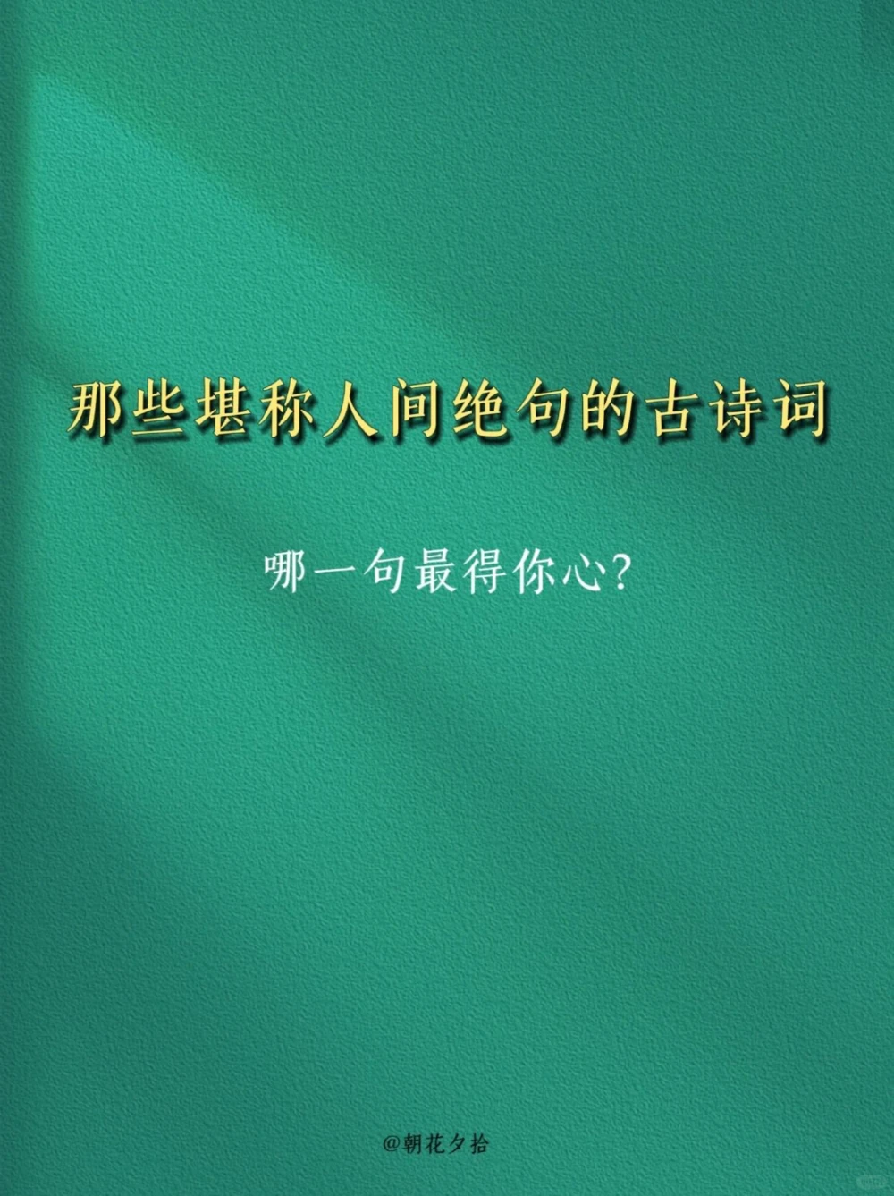 那些堪称人间绝句的古诗词，哪一句最得你心_中小学精品资料(高清可打印)_古诗词大全集281份高清资料整理版