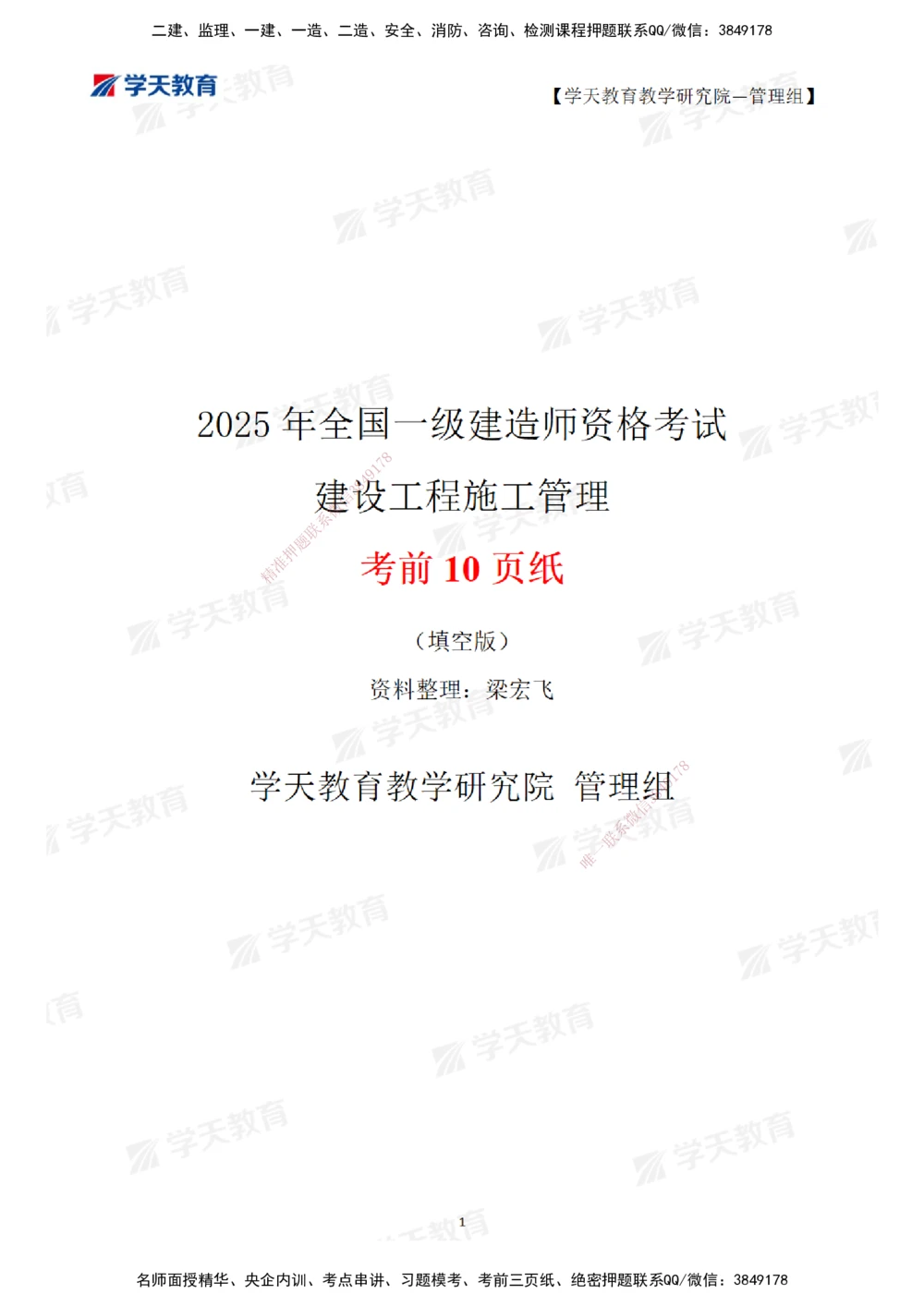 02.2025一建《管理》考前10页纸（填空版）_2026年一级建造师_2026年一建管理_2025年一建管理SVIP_05-考前密训✿央企特训✿机构普押_27-管理《考前十页纸》XT