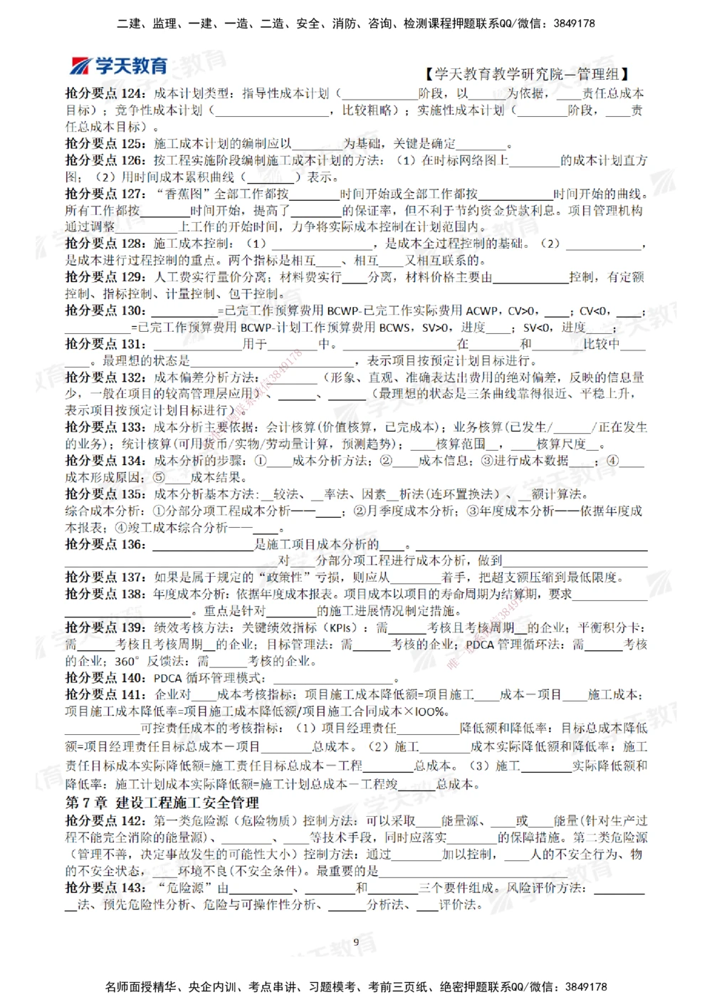 02.2025一建《管理》考前10页纸（填空版）_2026年一级建造师_2026年一建管理_2025年一建管理SVIP_05-考前密训✿央企特训✿机构普押_27-管理《考前十页纸》XT