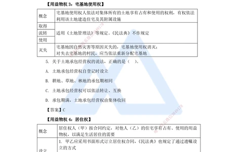 03.2025陈印-名师精讲通关-第一章（3）1.2建设工程物权制度2_2026年一建法规_2025年一建法规SVIP_02-基础精讲✿高端面授✿深度强化_24-法规《名师精讲通关》陈印HX推荐_讲义
