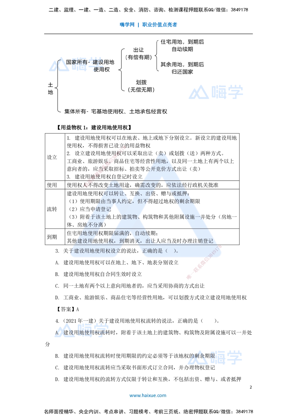 03.2025陈印-名师精讲通关-第一章（3）1.2建设工程物权制度2_2026年一建法规_2025年一建法规SVIP_02-基础精讲✿高端面授✿深度强化_24-法规《名师精讲通关》陈印HX推荐_讲义