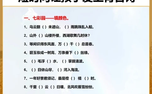 让孩子来挑战趣味古诗词填空_中小学精品资料(高清可打印)_古诗词大全集281份高清资料整理版
