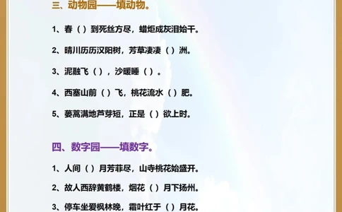让孩子来挑战趣味古诗词填空_中小学精品资料(高清可打印)_古诗词大全集281份高清资料整理版