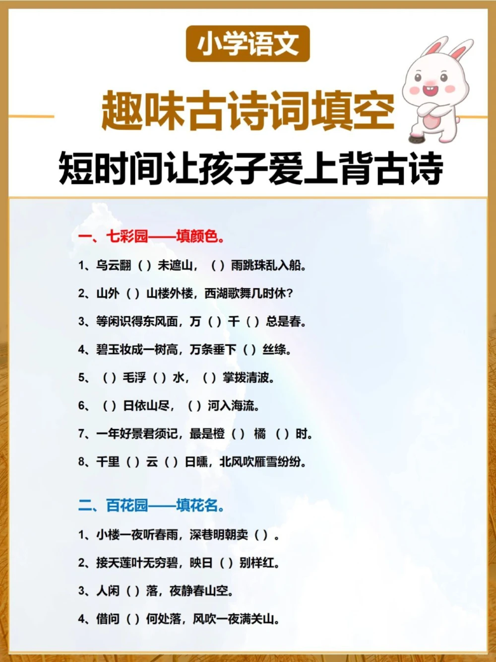 让孩子来挑战趣味古诗词填空_中小学精品资料(高清可打印)_古诗词大全集281份高清资料整理版