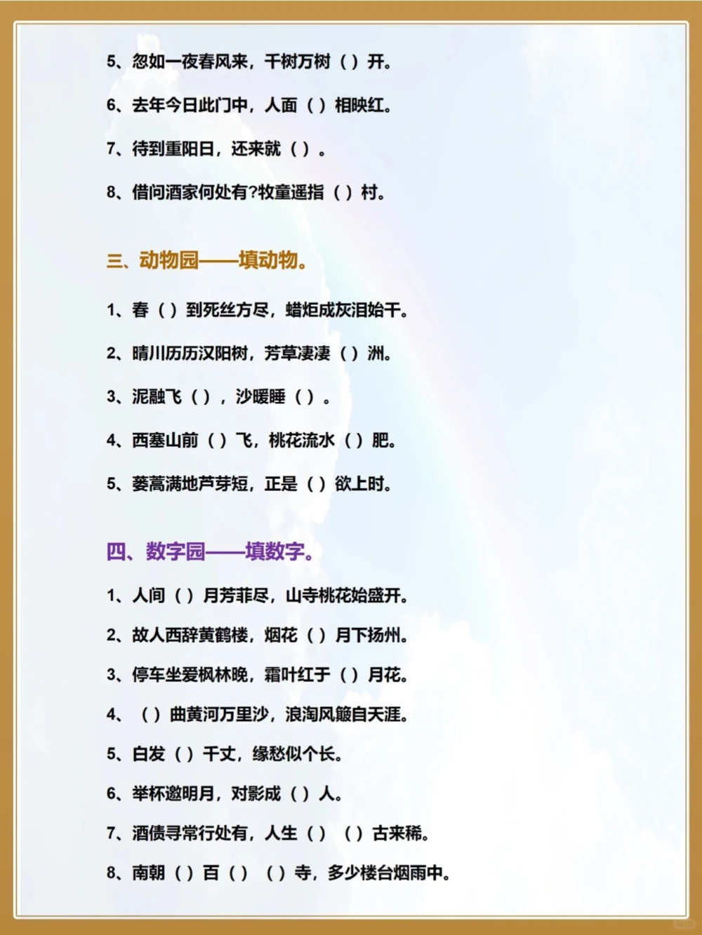 让孩子来挑战趣味古诗词填空_中小学精品资料(高清可打印)_古诗词大全集281份高清资料整理版