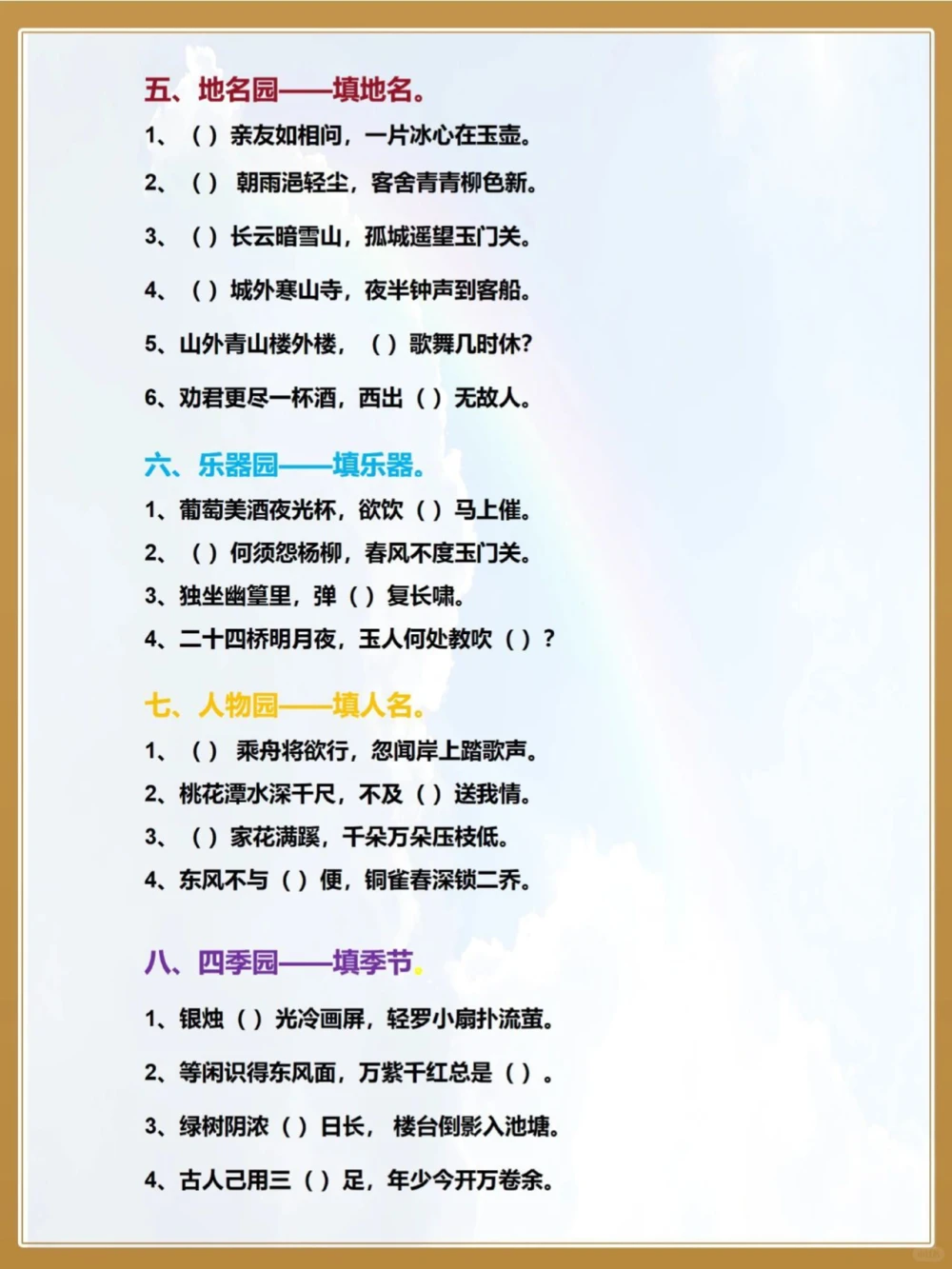 让孩子来挑战趣味古诗词填空_中小学精品资料(高清可打印)_古诗词大全集281份高清资料整理版