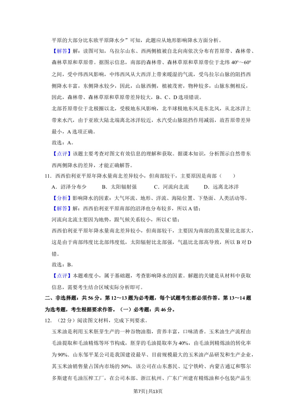 2020年高考地理试卷（新课标Ⅱ）（解析卷）_历年高考真题合集_地理历年高考真题_新&middot;Word版2008-2025&middot;高考地理真题_地理（按省份分类）2008-2025_2008-2025&middot;（黑龙江）地理高考真题