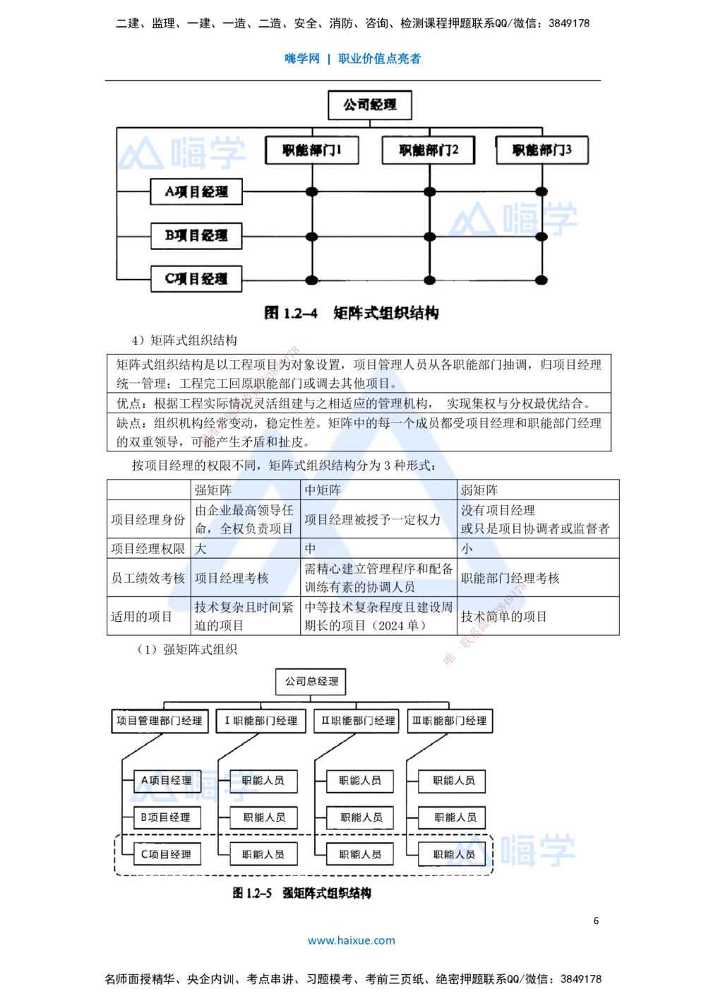 06.2025宿吉南-名师精讲通关-第一章（6）1.2工程参建各方主体管理目标和任务、工程项目管理组织_2026年一级建造师_2026年一建管理_2025年一建管理SVIP_讲义