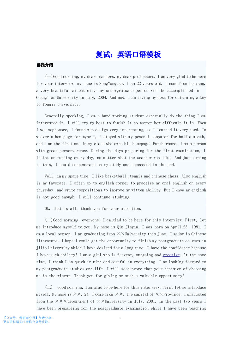 复试指导：英语口语模板_26考研复试_10考研复试资料25_考研经典面试系列（复试技巧调剂指导口语指导自我介绍导师模板）_03.复试英语面试口语指导_英语口语模板全策划