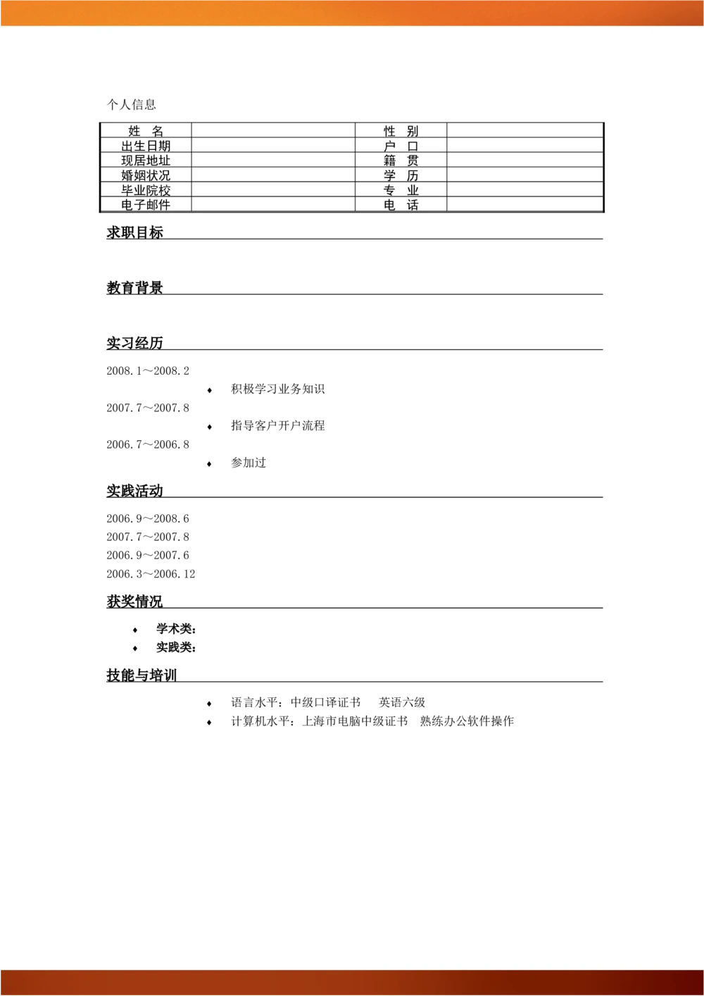 111.特色简历_罗列式_适用于应届生_1页式_无内容_有封面_26考研复试_考研复试资料合集26_考研经典面试系列（复试技巧调剂指导口语指导自我介绍导师模板）_简历模板大全