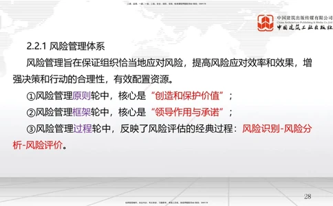 06节2.2风险管理与社会责任管理体系-2.3项目管理标准体系（12.31）_2026年一级建造师_2026年一建管理_2026年一建管理SVIP_2026一建管理SVIP_02-基础精讲✿高端面授✿深度强化_讲义