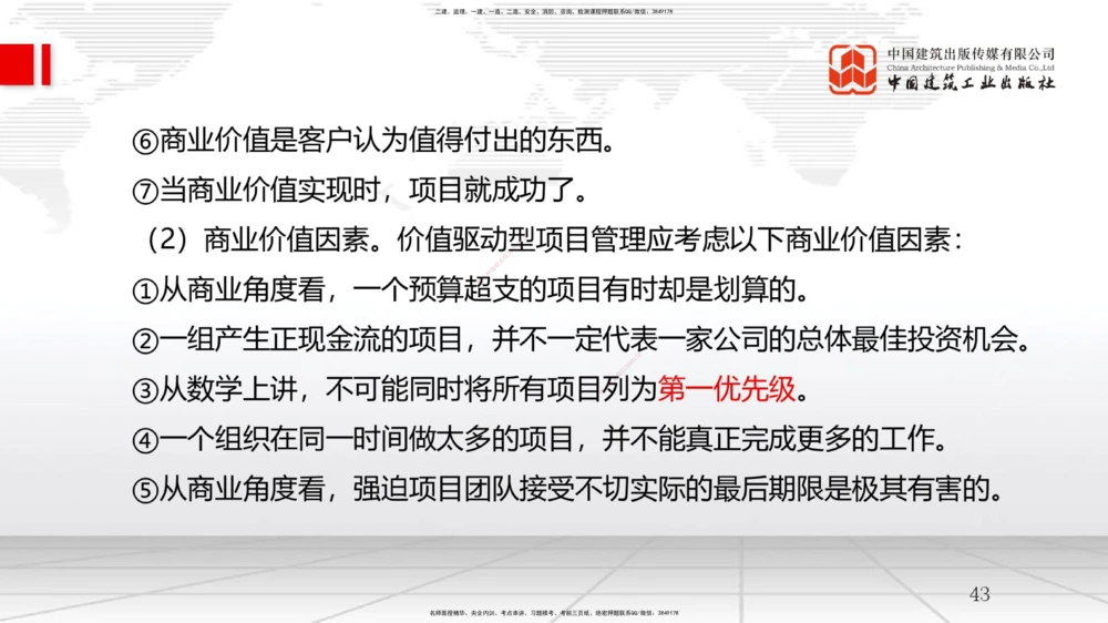 06节2.2风险管理与社会责任管理体系-2.3项目管理标准体系（12.31）_2026年一级建造师_2026年一建管理_2026年一建管理SVIP_2026一建管理SVIP_02-基础精讲✿高端面授✿深度强化_讲义