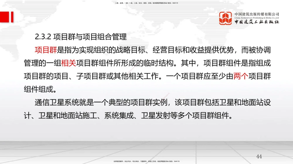 06节2.2风险管理与社会责任管理体系-2.3项目管理标准体系（12.31）_2026年一级建造师_2026年一建管理_2026年一建管理SVIP_2026一建管理SVIP_02-基础精讲✿高端面授✿深度强化_讲义