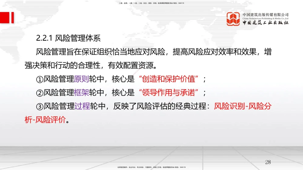 06节2.2风险管理与社会责任管理体系-2.3项目管理标准体系（12.31）_2026年一级建造师_2026年一建管理_2026年一建管理SVIP_2026一建管理SVIP_02-基础精讲✿高端面授✿深度强化_讲义