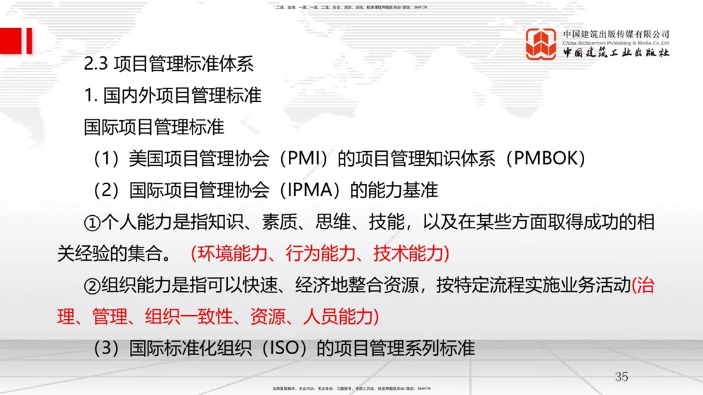 06节2.2风险管理与社会责任管理体系-2.3项目管理标准体系（12.31）_2026年一级建造师_2026年一建管理_2026年一建管理SVIP_2026一建管理SVIP_02-基础精讲✿高端面授✿深度强化_讲义