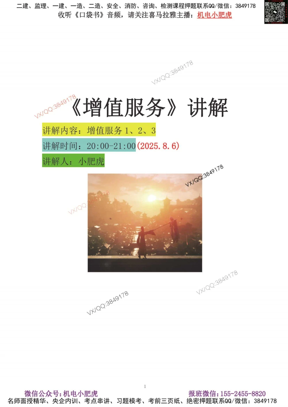 01-增值服务（1-3）答案_2026年一级建造师_2026年一建机电_2025年一建机电SVIP_04-冲刺串讲✿考点强化✿小灶集训_17-机电《案例百题斩》小肥虎SMR_增值服务