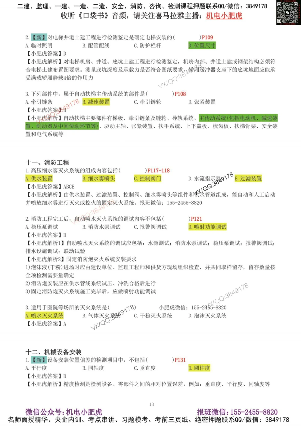 01-增值服务（1-3）答案_2026年一级建造师_2026年一建机电_2025年一建机电SVIP_04-冲刺串讲✿考点强化✿小灶集训_17-机电《案例百题斩》小肥虎SMR_增值服务