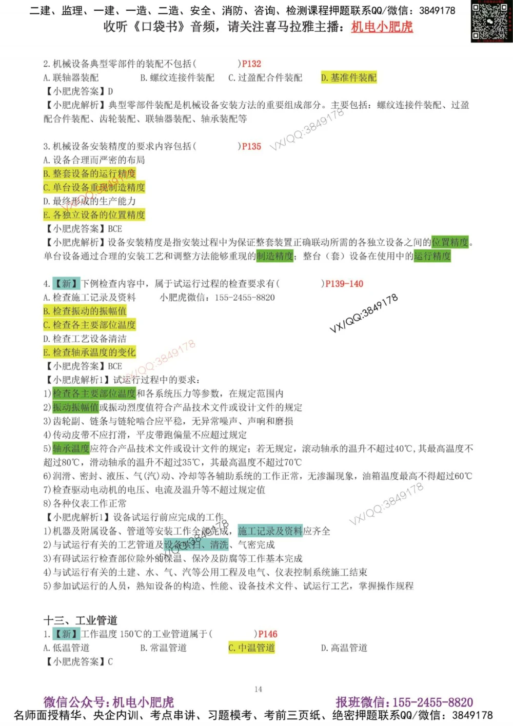 01-增值服务（1-3）答案_2026年一级建造师_2026年一建机电_2025年一建机电SVIP_04-冲刺串讲✿考点强化✿小灶集训_17-机电《案例百题斩》小肥虎SMR_增值服务