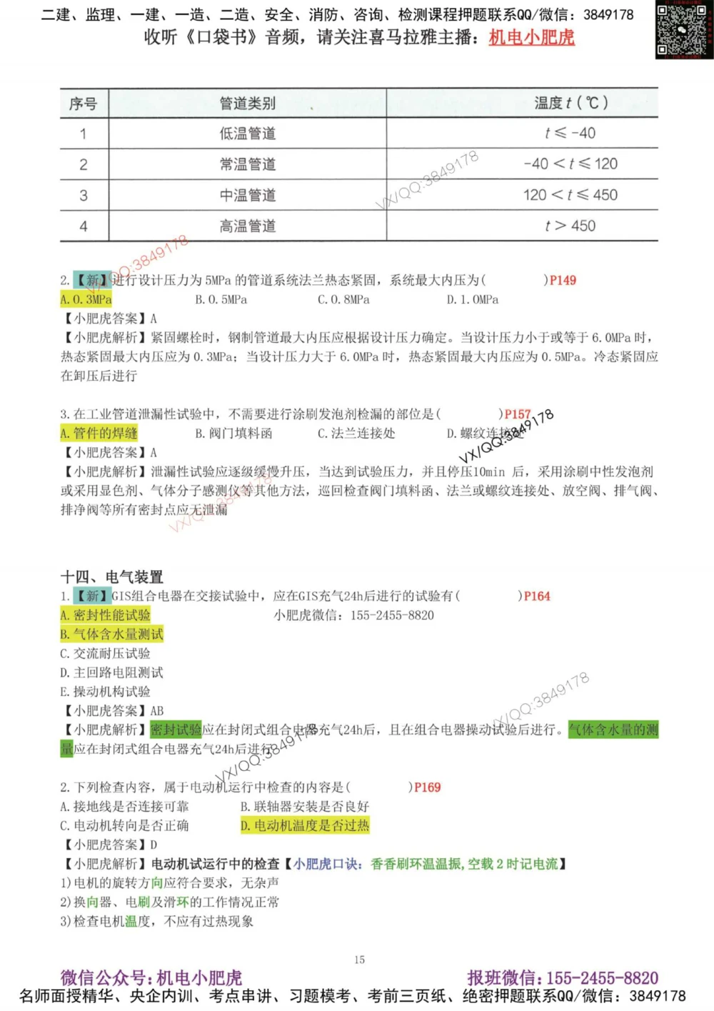 01-增值服务（1-3）答案_2026年一级建造师_2026年一建机电_2025年一建机电SVIP_04-冲刺串讲✿考点强化✿小灶集训_17-机电《案例百题斩》小肥虎SMR_增值服务