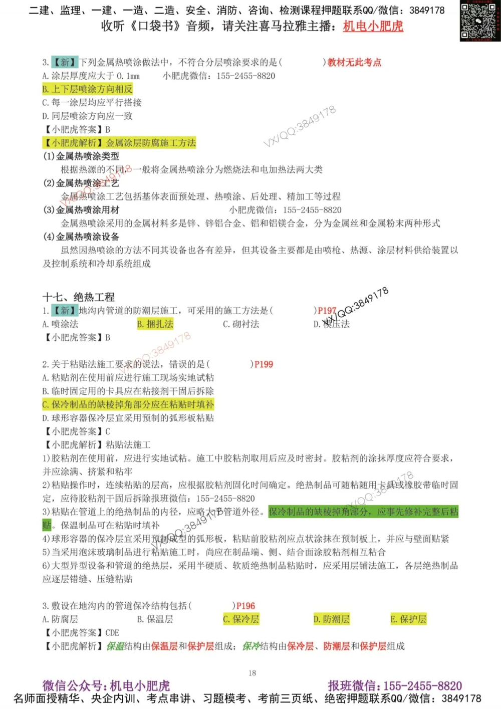 01-增值服务（1-3）答案_2026年一级建造师_2026年一建机电_2025年一建机电SVIP_04-冲刺串讲✿考点强化✿小灶集训_17-机电《案例百题斩》小肥虎SMR_增值服务