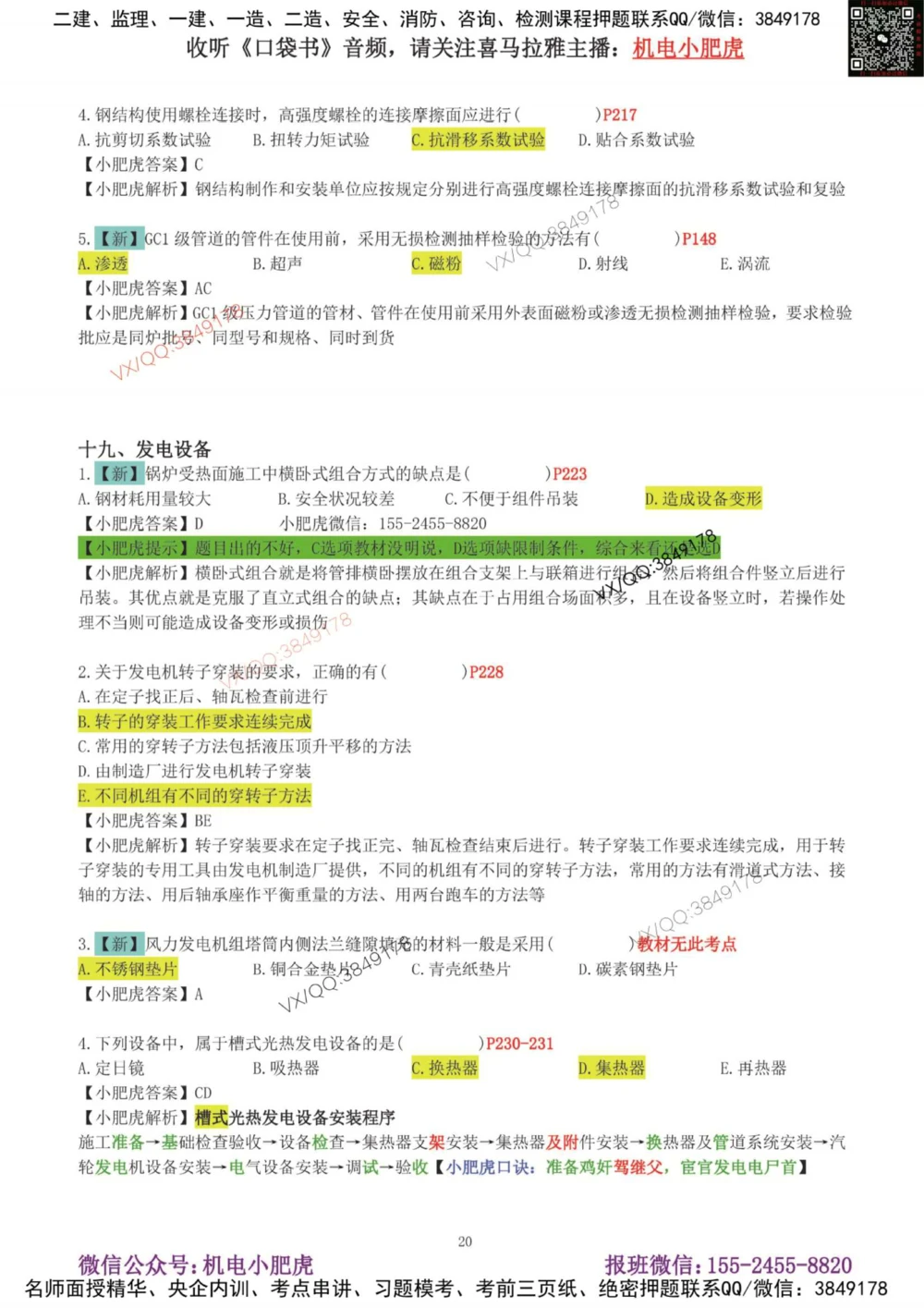 01-增值服务（1-3）答案_2026年一级建造师_2026年一建机电_2025年一建机电SVIP_04-冲刺串讲✿考点强化✿小灶集训_17-机电《案例百题斩》小肥虎SMR_增值服务